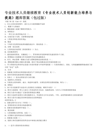 2025年专业技术人员继续教育专业技术人员创新能力培养与提高题库答案