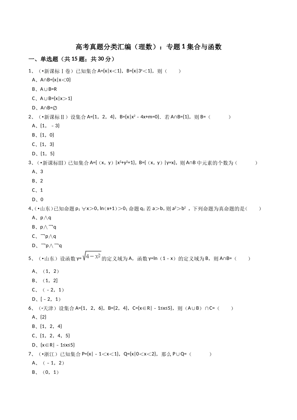 2025年高考真题分类汇编理数%3A专题1集合与函数解析版_第1页