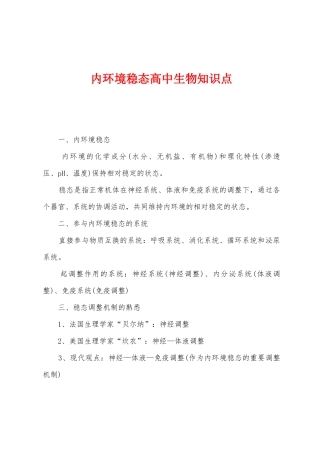 2025年内环境稳态高中生物知识点