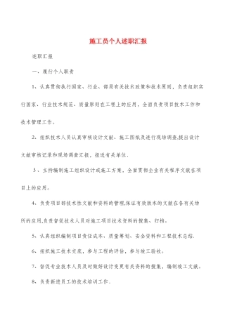 2025年施工员个人述职报告多篇