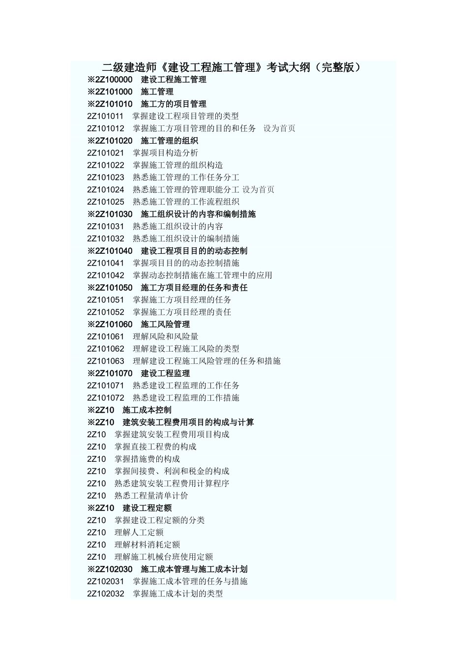 2025年二级建造师《建设工程施工管理》考试大纲_第1页