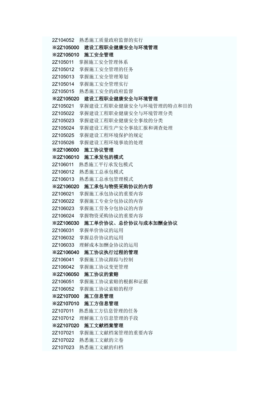 2025年二级建造师《建设工程施工管理》考试大纲_第3页