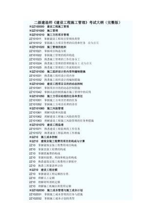 2025年二级建造师《建设工程施工管理》考试大纲