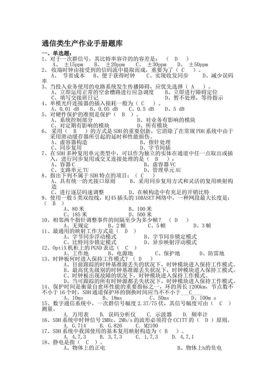 2025年供电局通信类生产作业手册题库_第1页