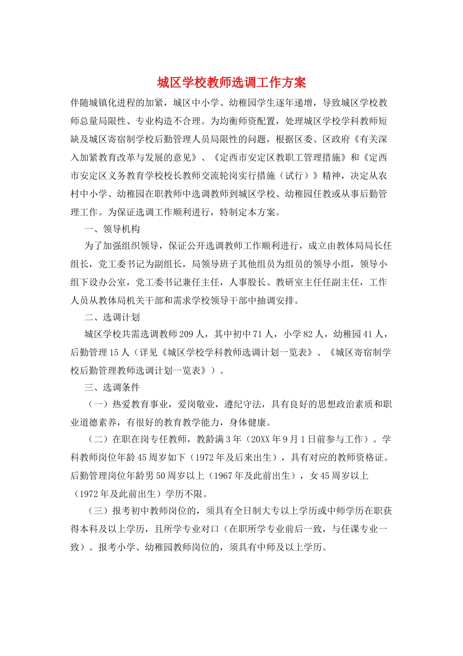 2025年城区学校教师选调工作方案_第1页