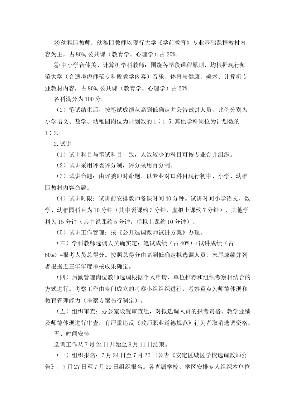 2025年城区学校教师选调工作方案_第3页