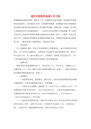2025年城区学校教师选调工作方案