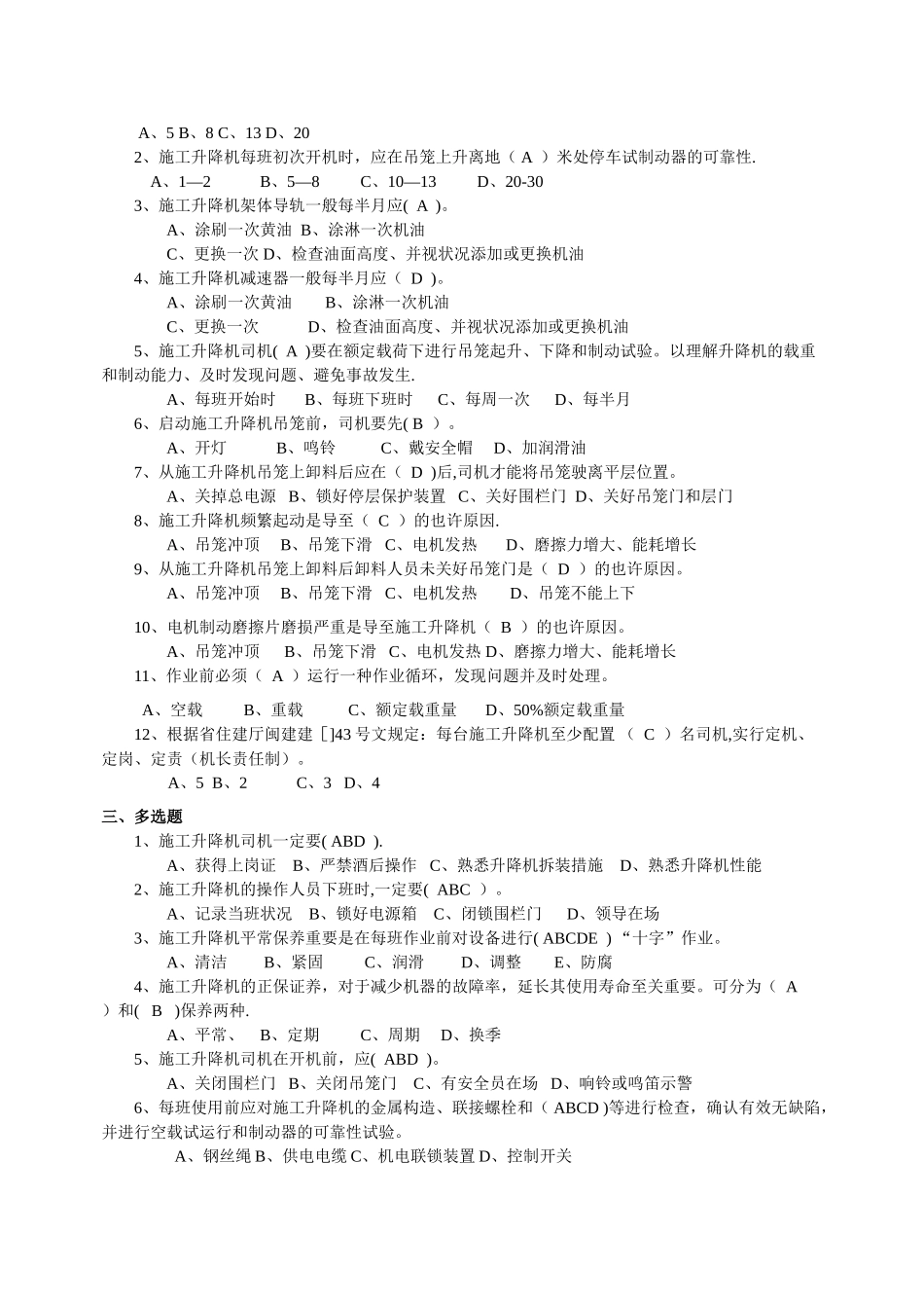 2025年施工升降机司机题库_第2页
