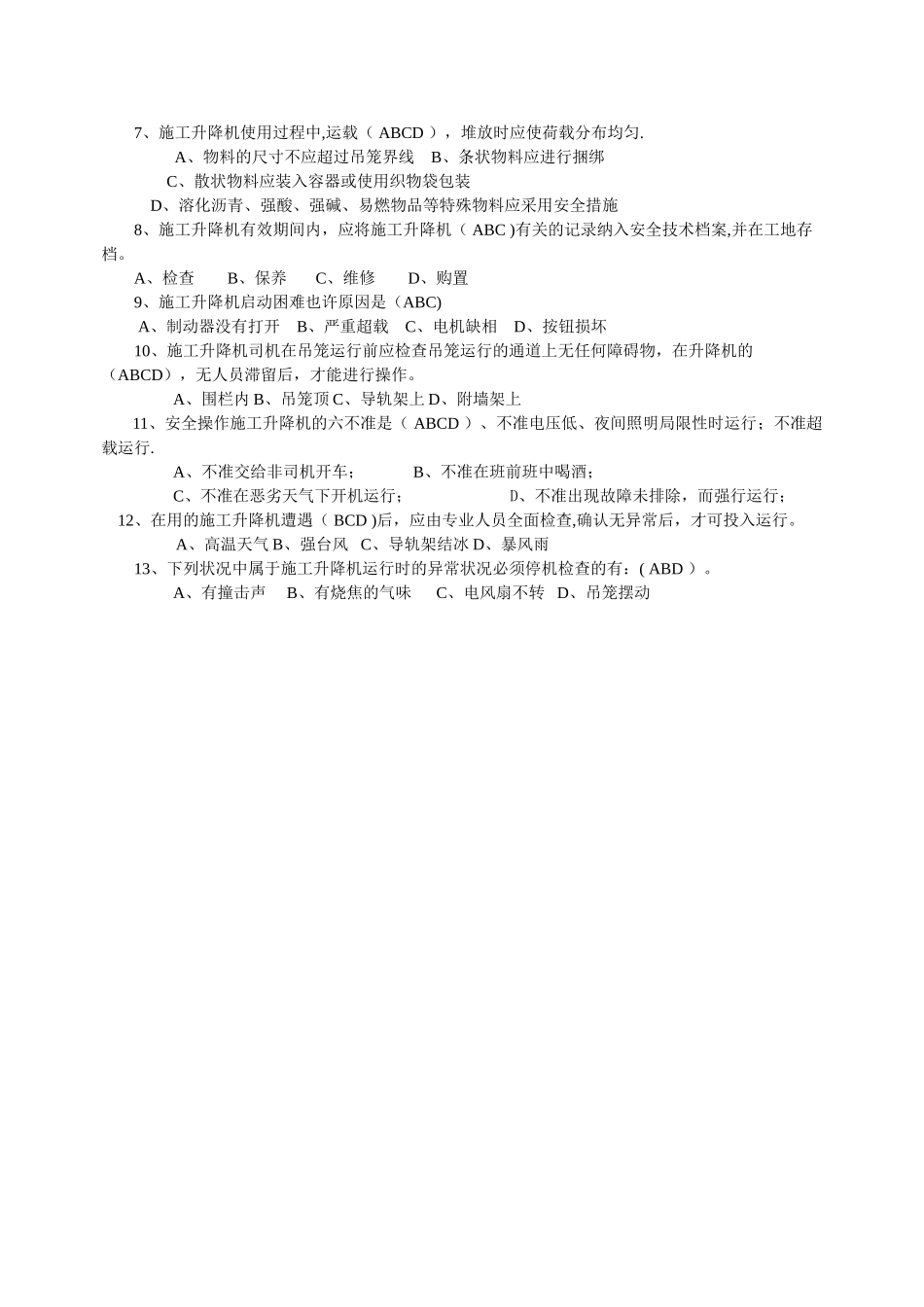 2025年施工升降机司机题库_第3页