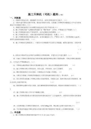 2025年施工升降机司机题库