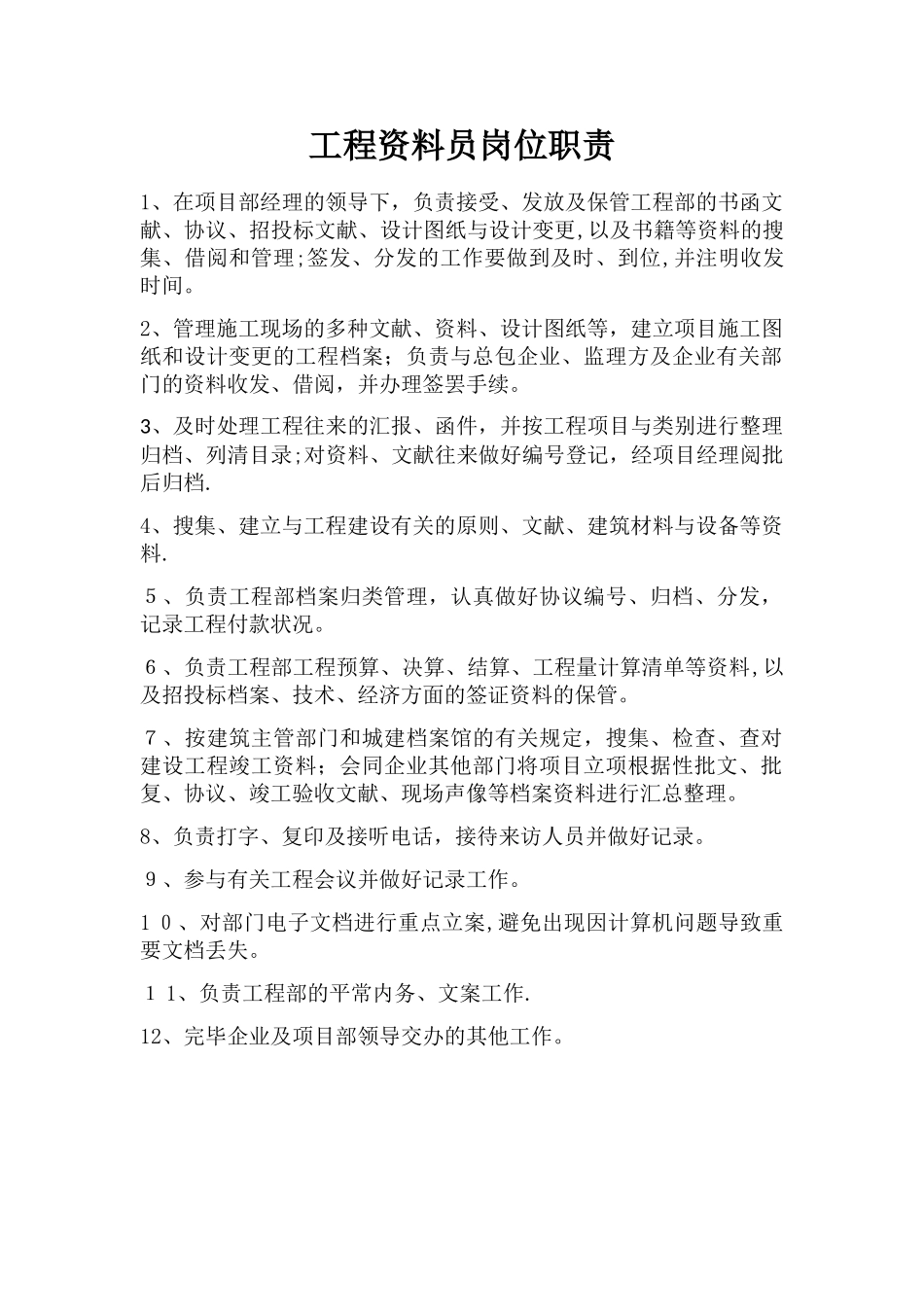 2025年工程资料员岗位职责范本_第1页