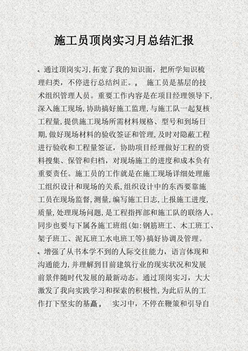 2025年施工员顶岗实习月总结报告精_第1页