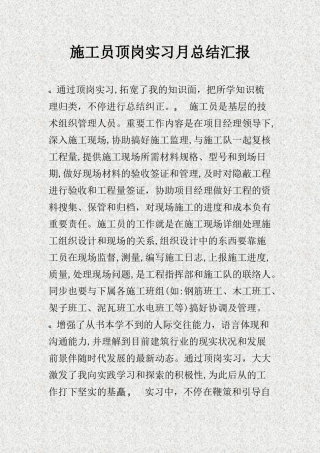 2025年施工员顶岗实习月总结报告精