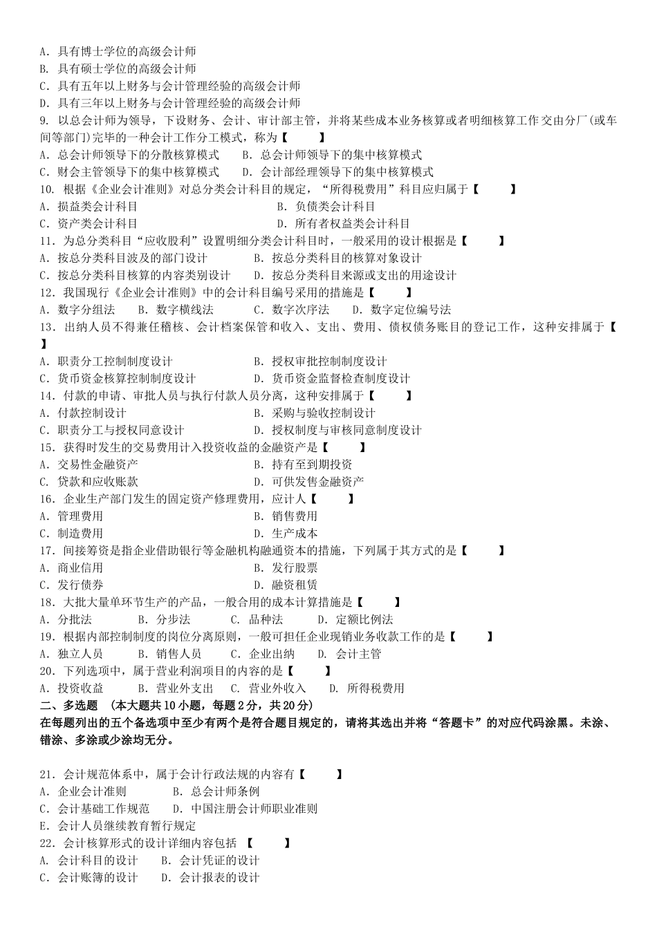 2025年真题版10月自学考试00162会计制度设计历年真题_第2页