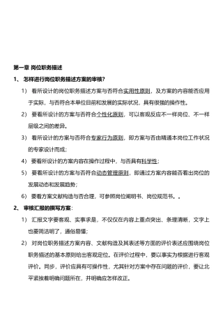 2025年高级企业培训师考点总结第一章岗位职务描述第二章人员素质测评
