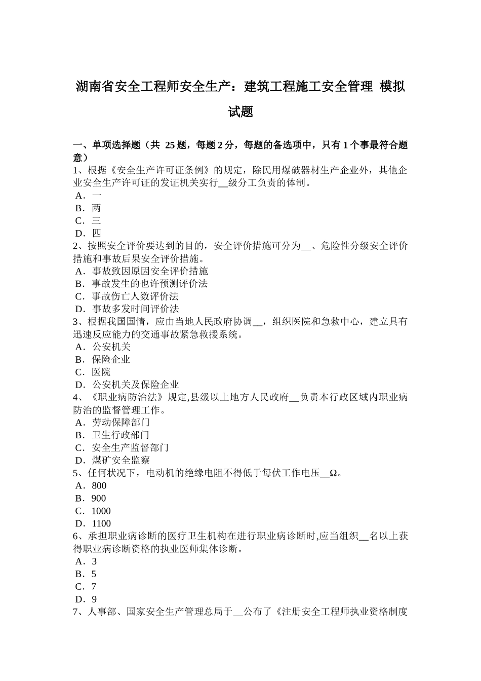 2025年湖南省安全工程师安全生产建筑工程施工安全管理模拟试题_第1页
