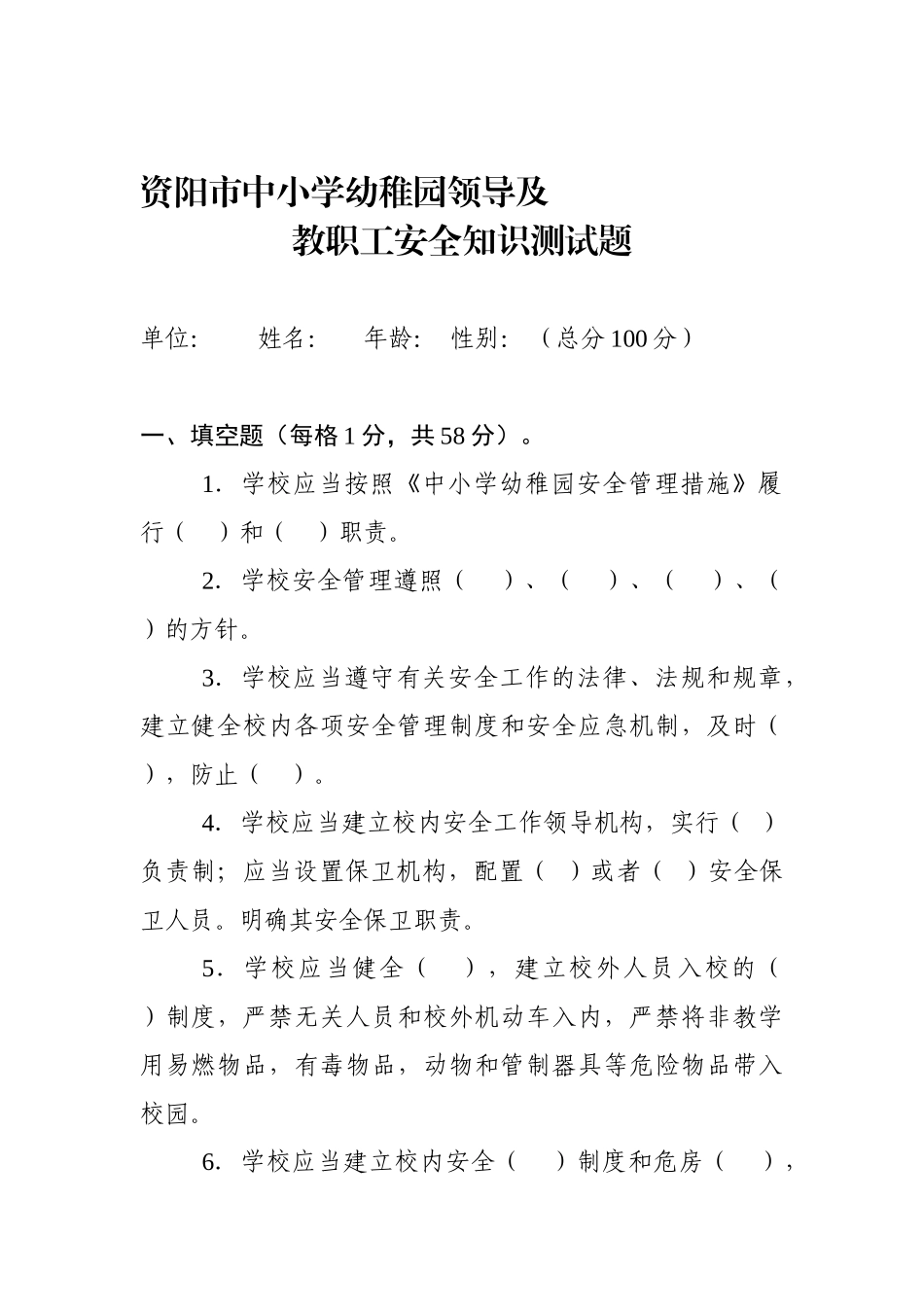 2025年资阳市中小学幼儿园领导及教职工安全知识测试题_第1页