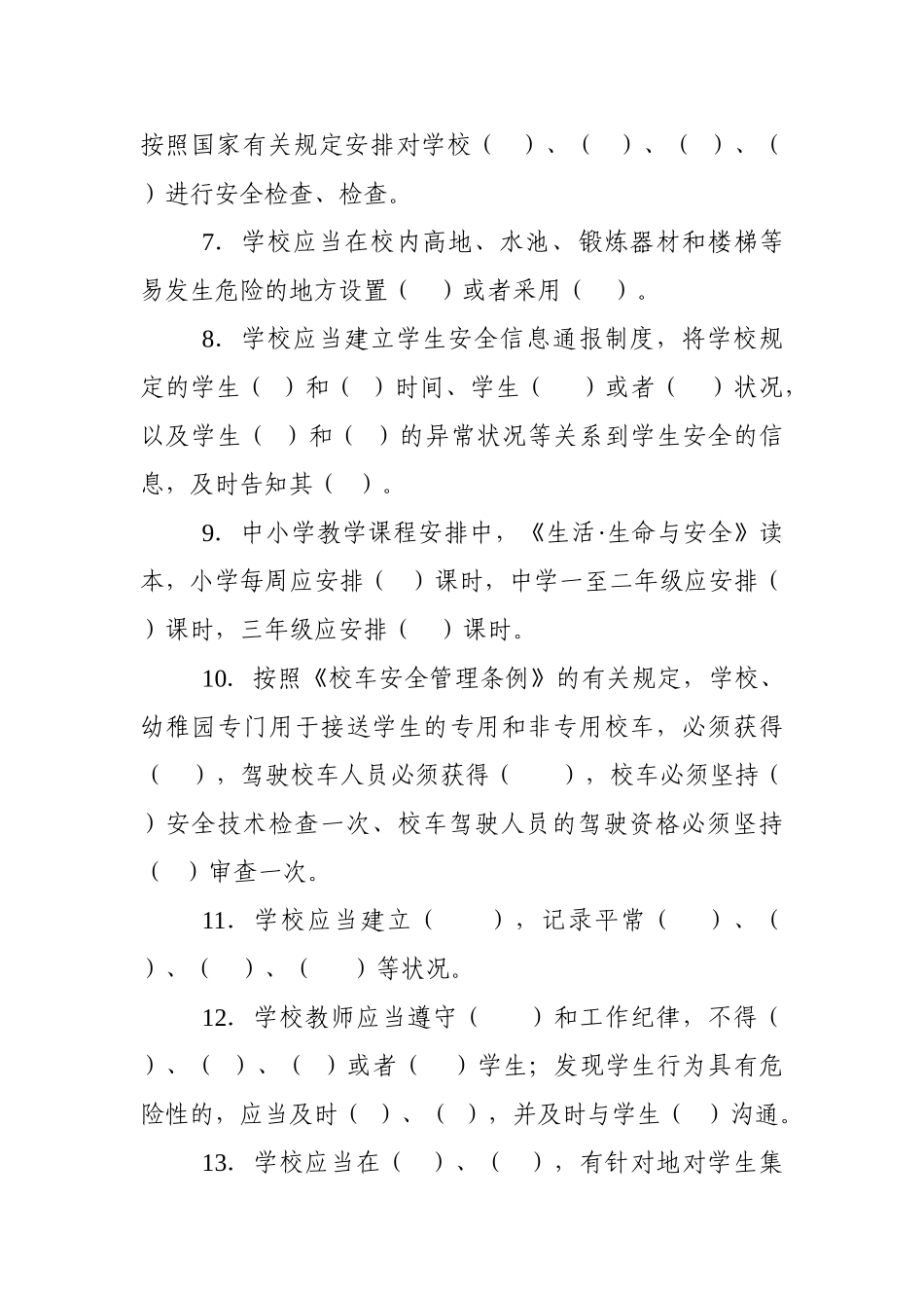 2025年资阳市中小学幼儿园领导及教职工安全知识测试题_第2页