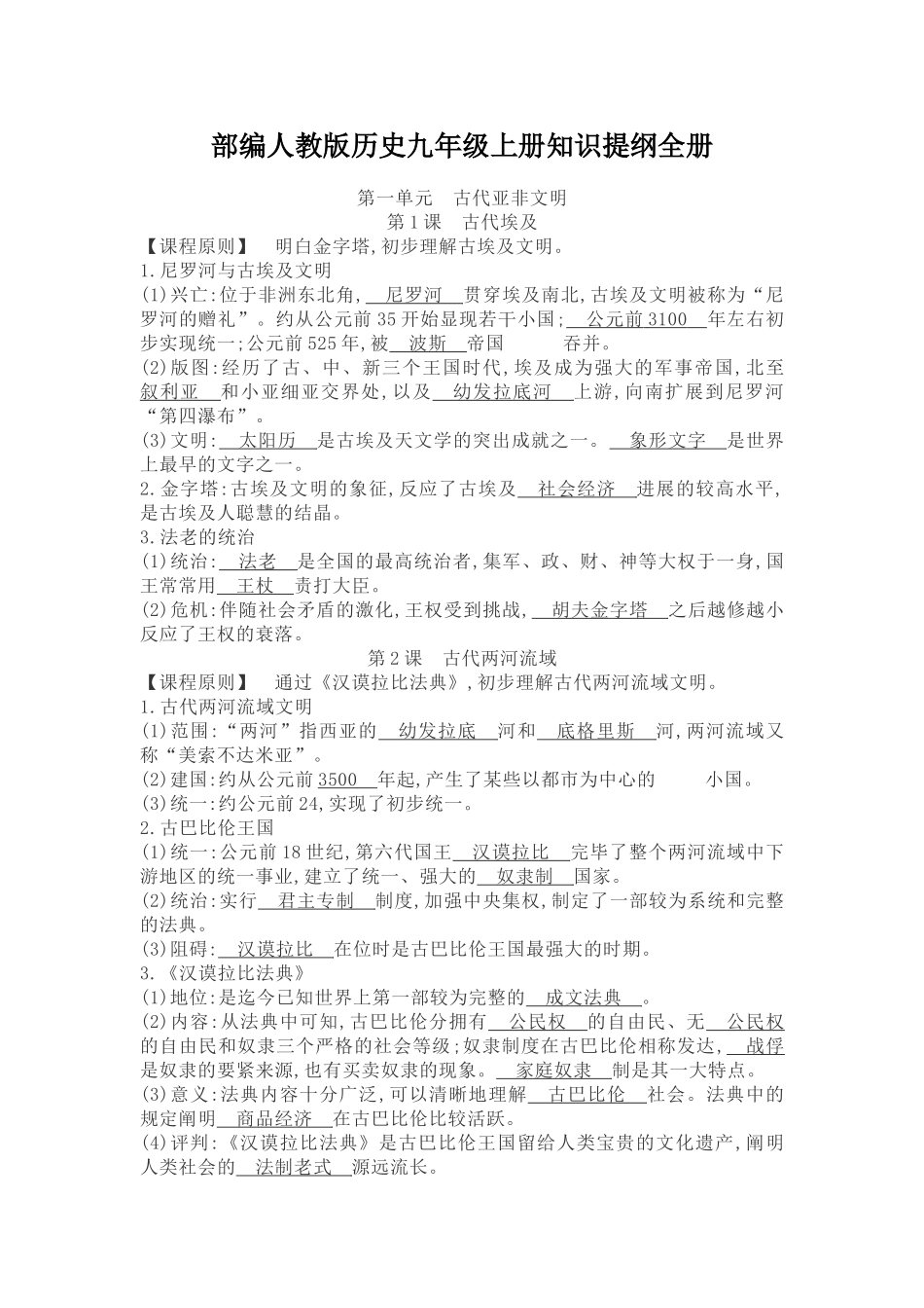 2025年部编人教版历史九年级上册知识提纲全册_第1页