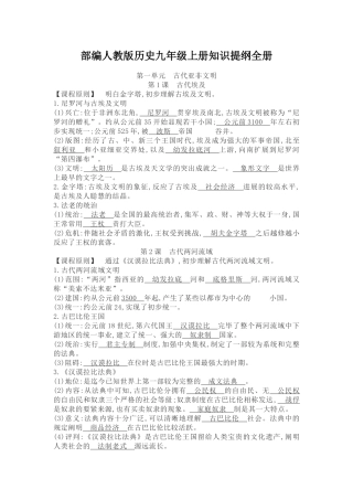 2025年部编人教版历史九年级上册知识提纲全册