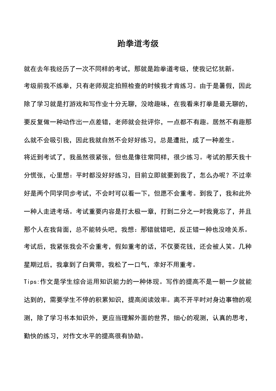 2025年中小学作文素材跆拳道考级_第1页