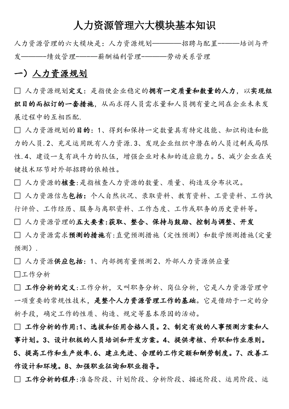 2025年人力资源管理六大模块基本知识整理归纳_第1页