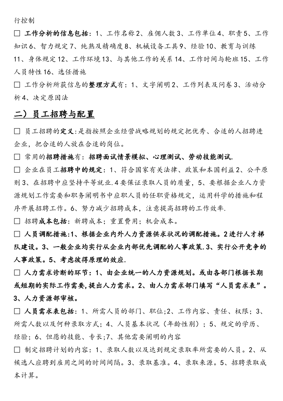 2025年人力资源管理六大模块基本知识整理归纳_第2页