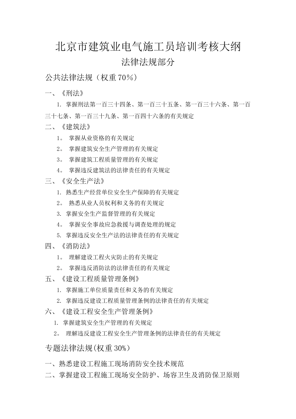 2025年施工管理电气施工员培训考核大纲_第1页