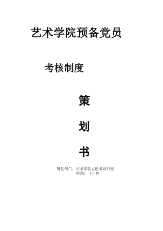 2025年预备党员考核制度策划书