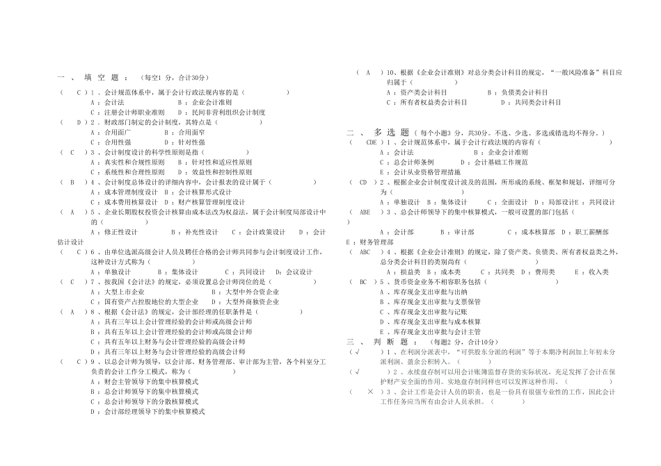 2025年全国1月自学考试会计制度设计答案B_第1页
