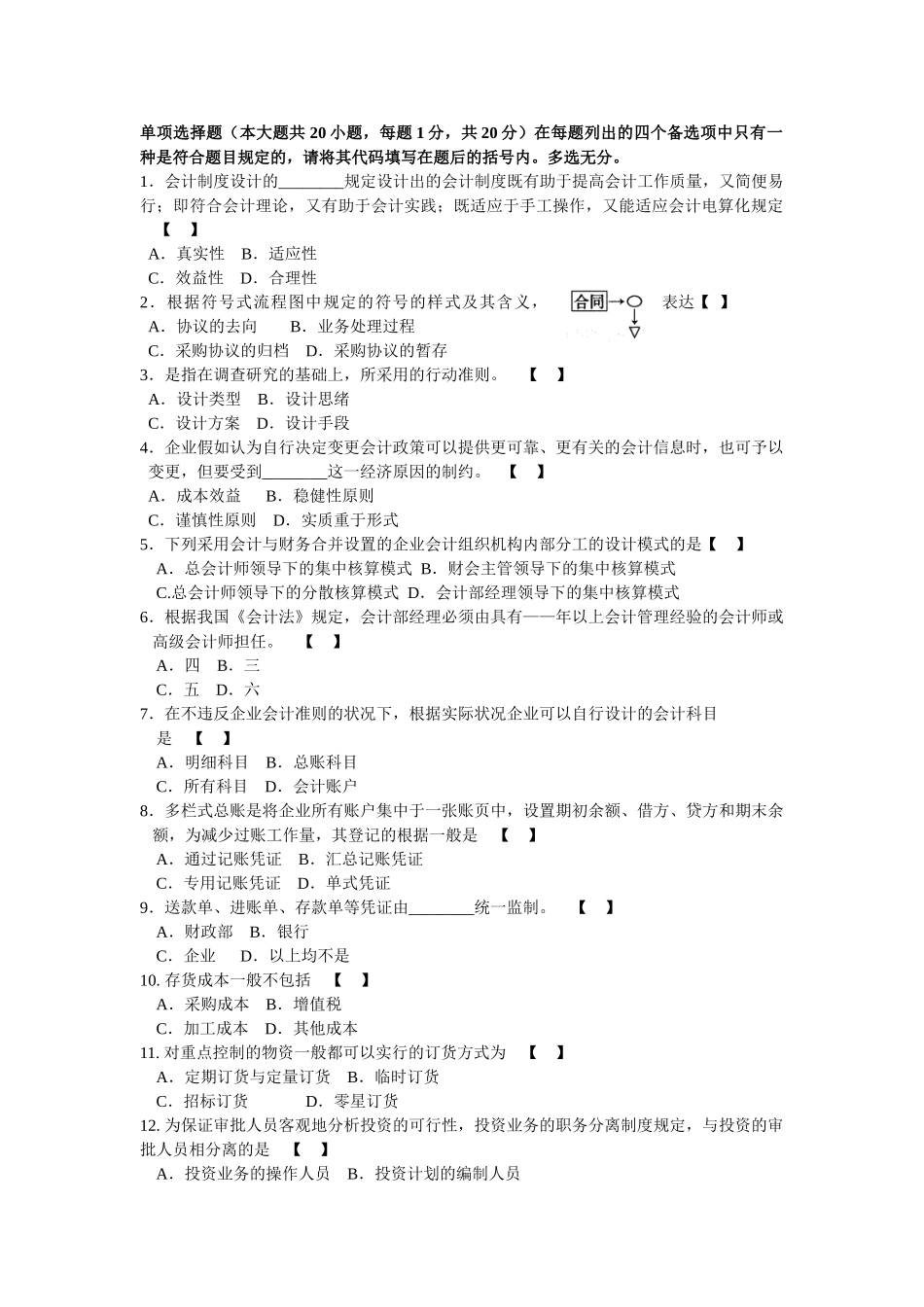 2025年自考会计制度设计模拟试卷_第1页