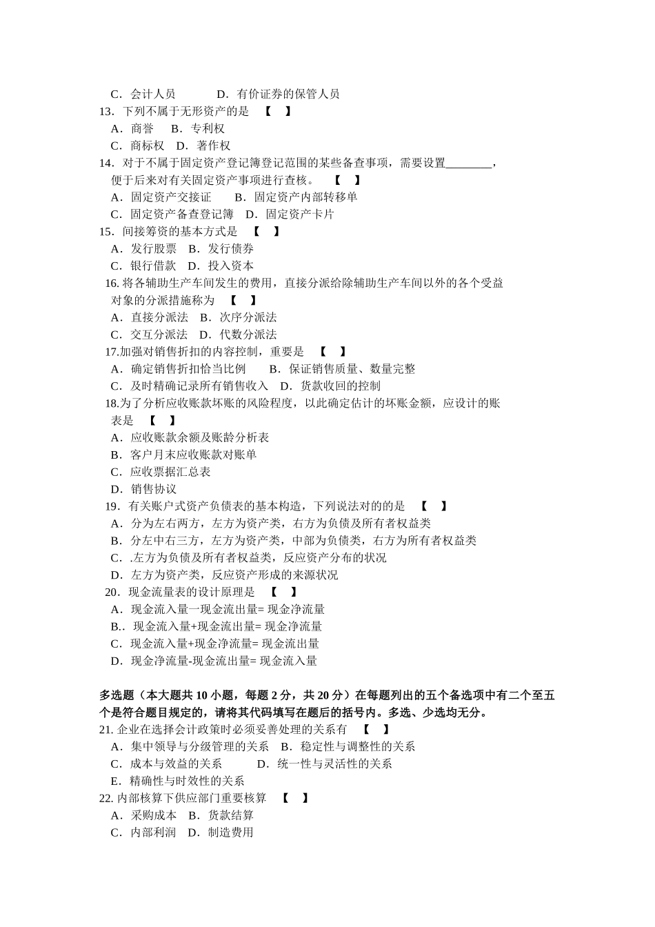 2025年自考会计制度设计模拟试卷_第2页