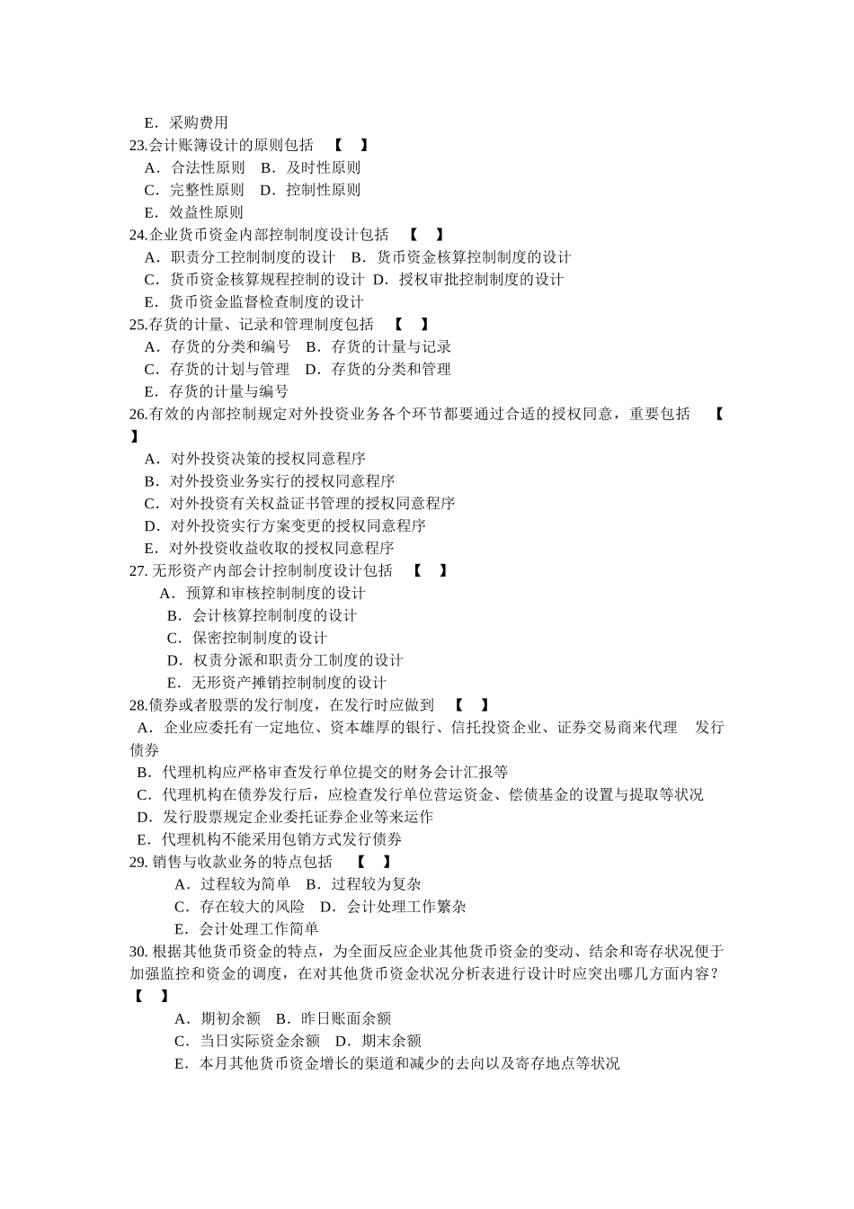 2025年自考会计制度设计模拟试卷_第3页