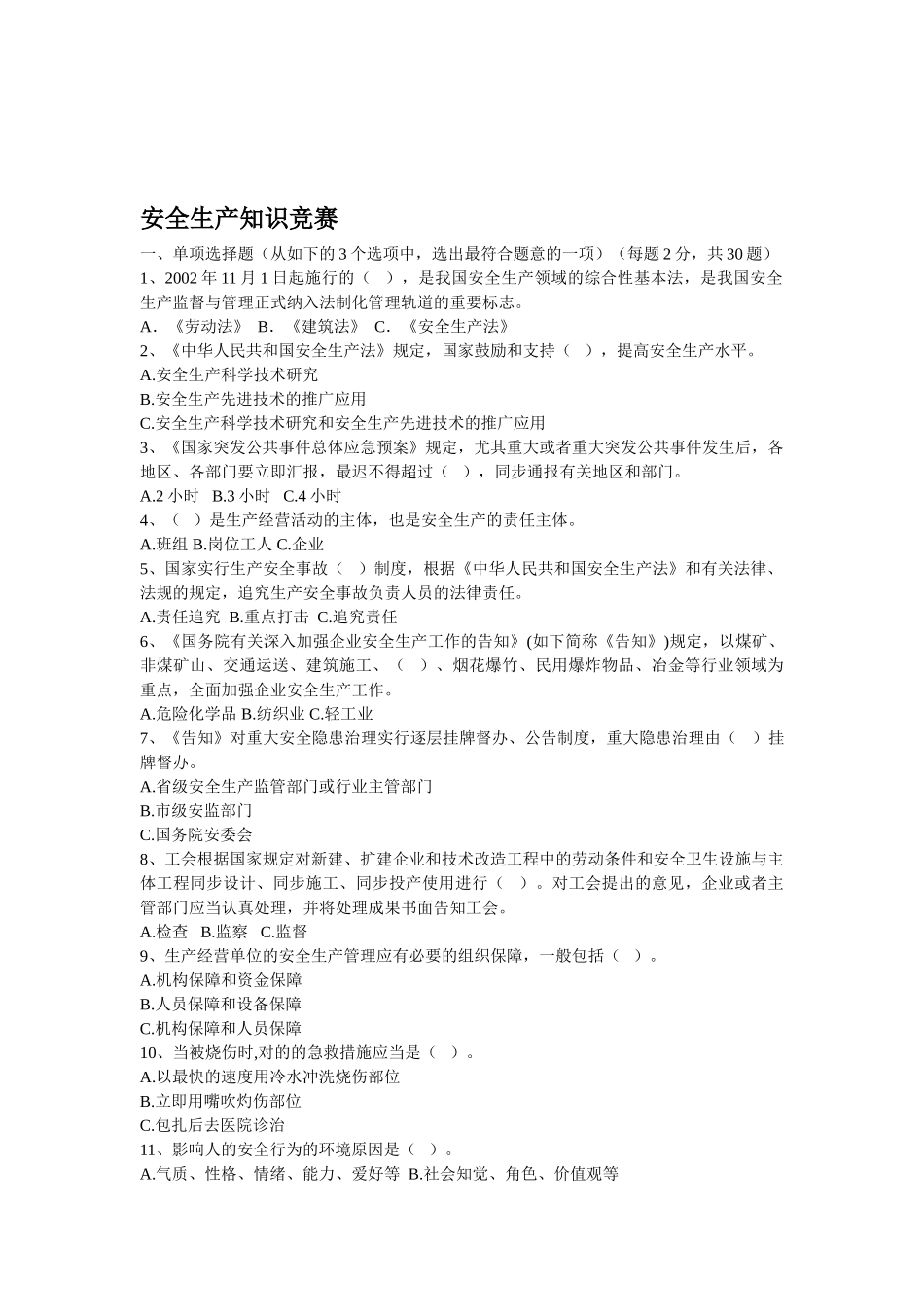 2025年河北安全生产知识竞赛_第1页