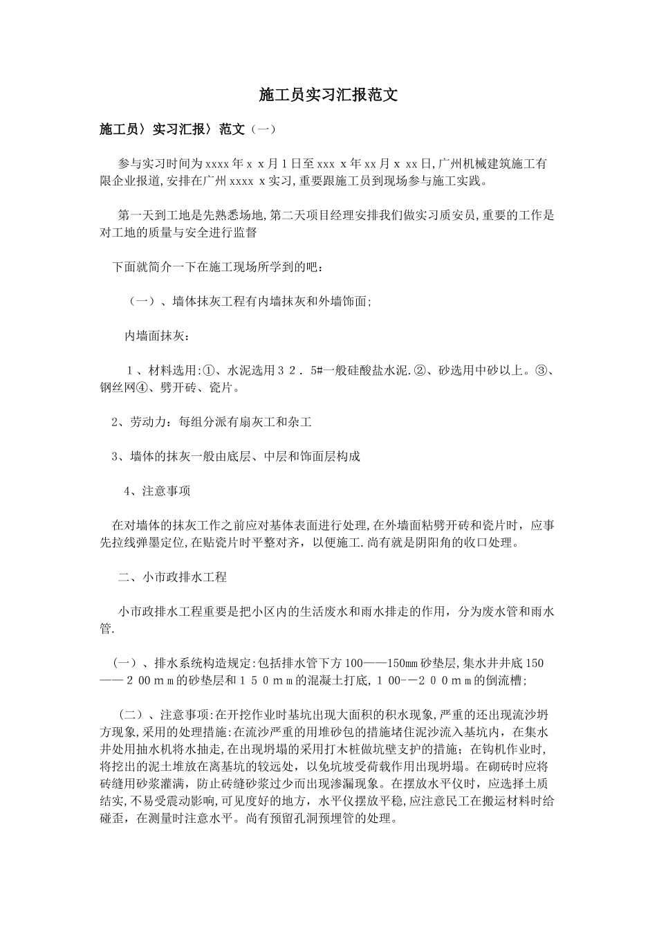 2025年施工员实习报告范文_第1页