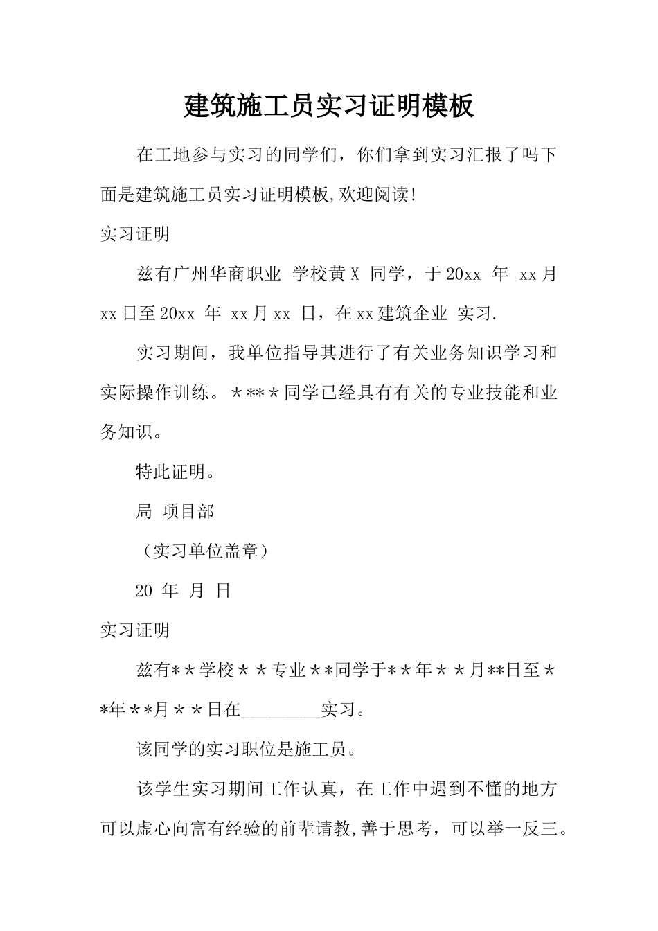 2025年施工管理建筑施工员实习证明模板_第1页