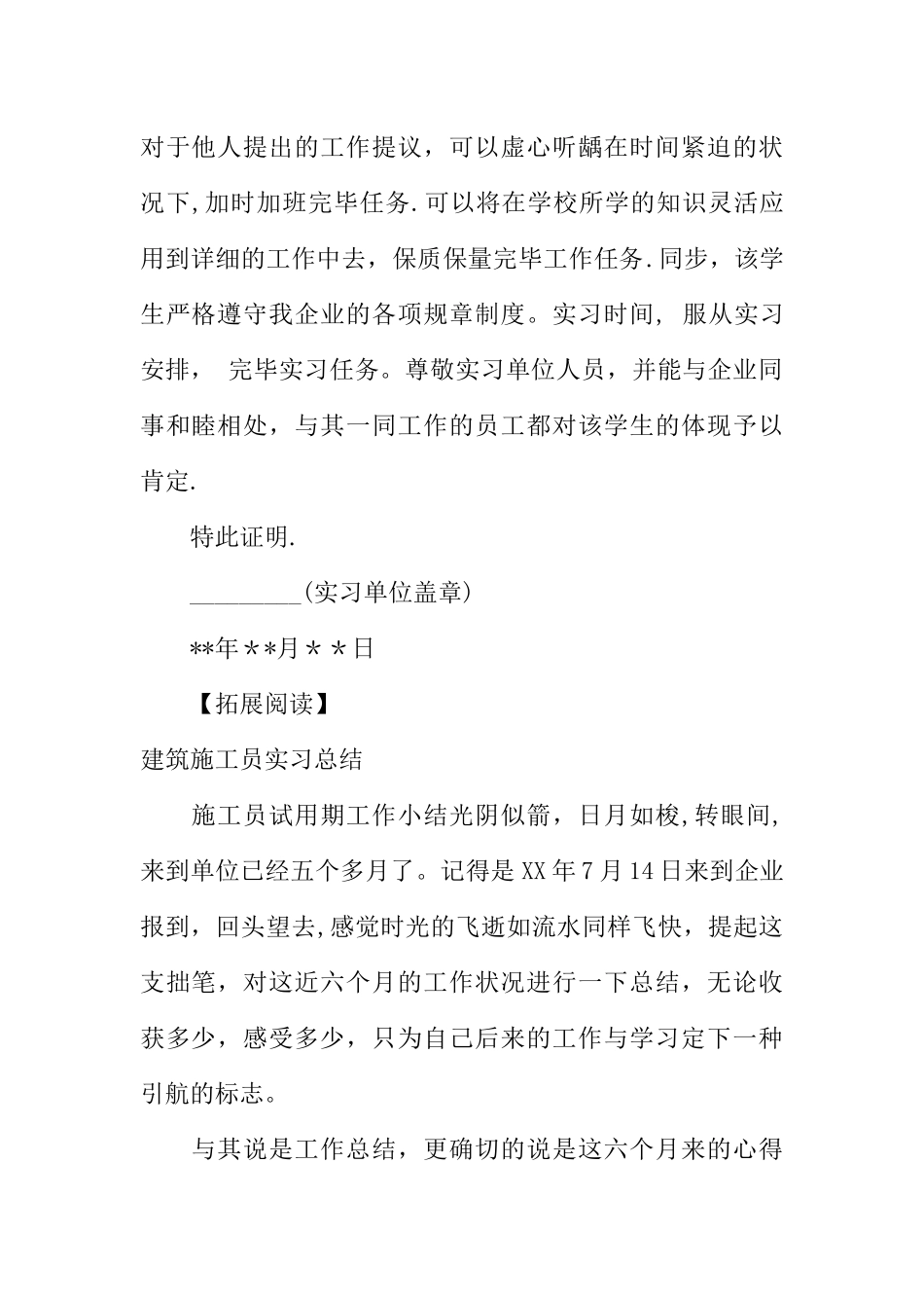 2025年施工管理建筑施工员实习证明模板_第2页