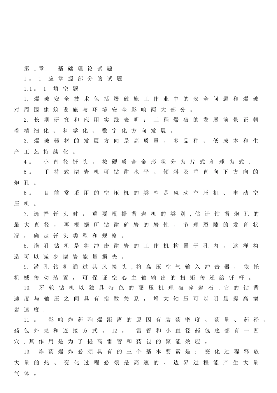 2025年施工管理爆破设计与施工试题库修订版_第2页