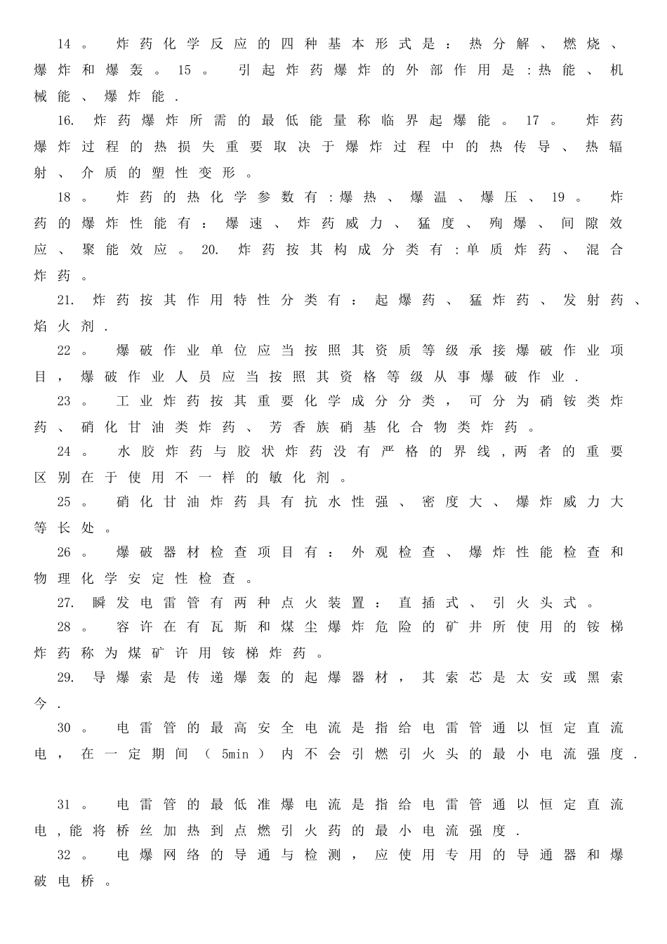 2025年施工管理爆破设计与施工试题库修订版_第3页