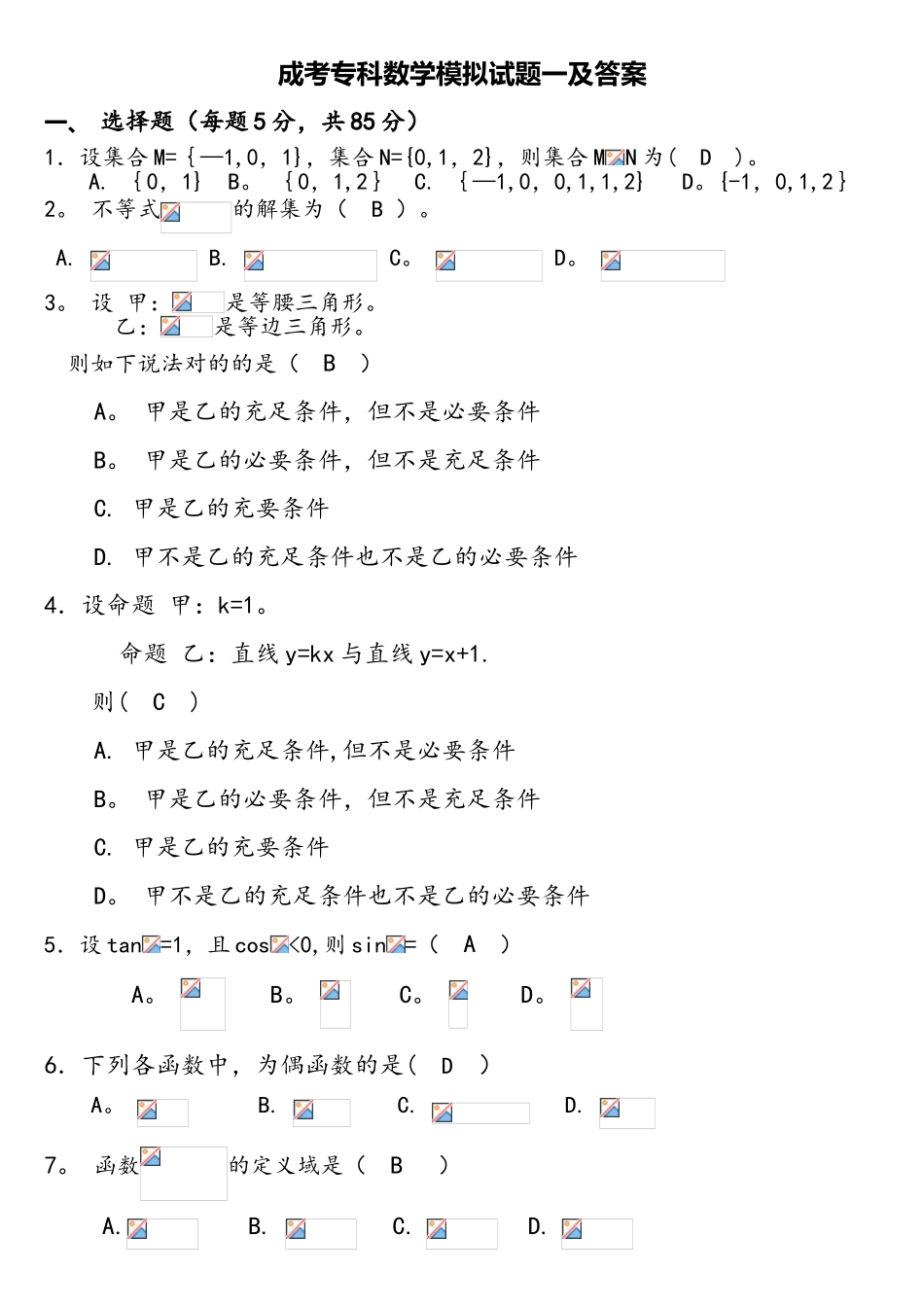 2025年成考专科数学模拟考试题一和答案解析_第1页