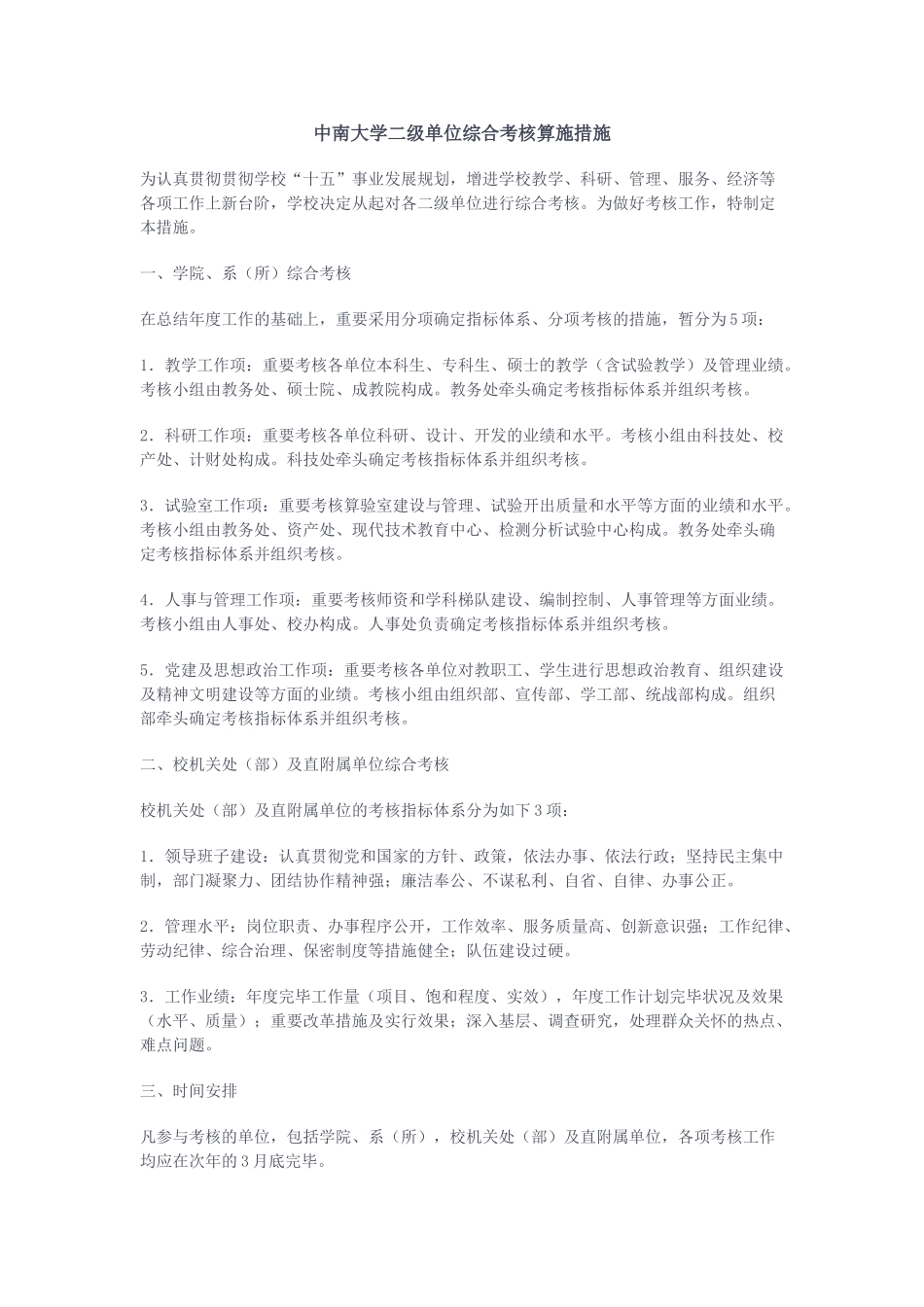 2025年中南大学二级单位综合考核实施办法中南大学全员考核工作暂行办法_第1页