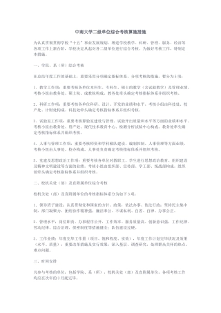 2025年中南大学二级单位综合考核实施办法中南大学全员考核工作暂行办法