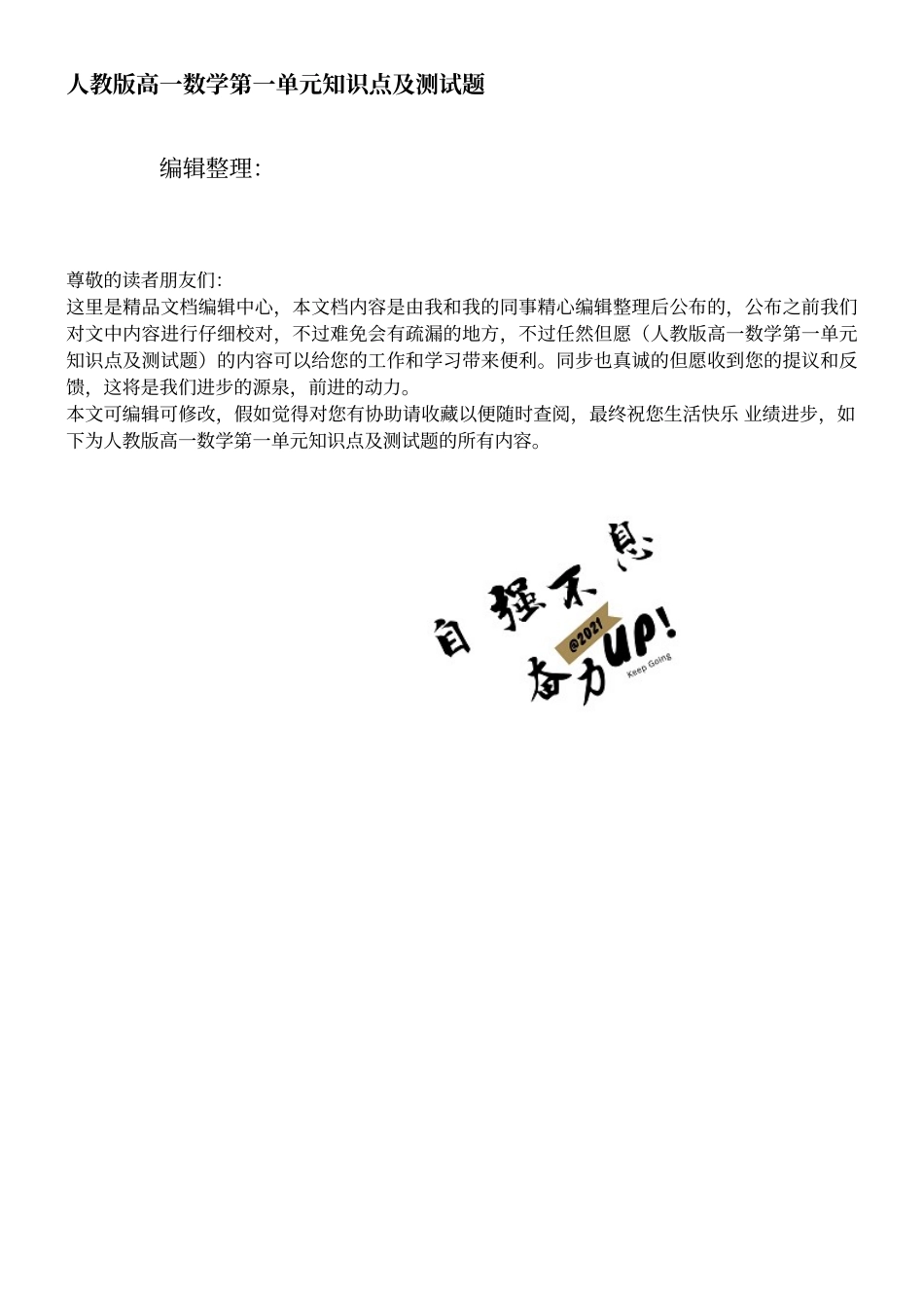 2025年人教版高一数学第一单元知识点及测试题_第1页