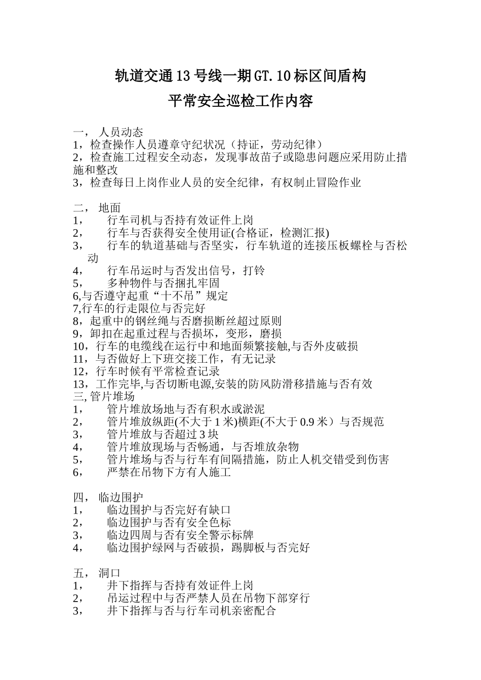 2025年施工管理盾构施工安全员日常巡视内容_第1页