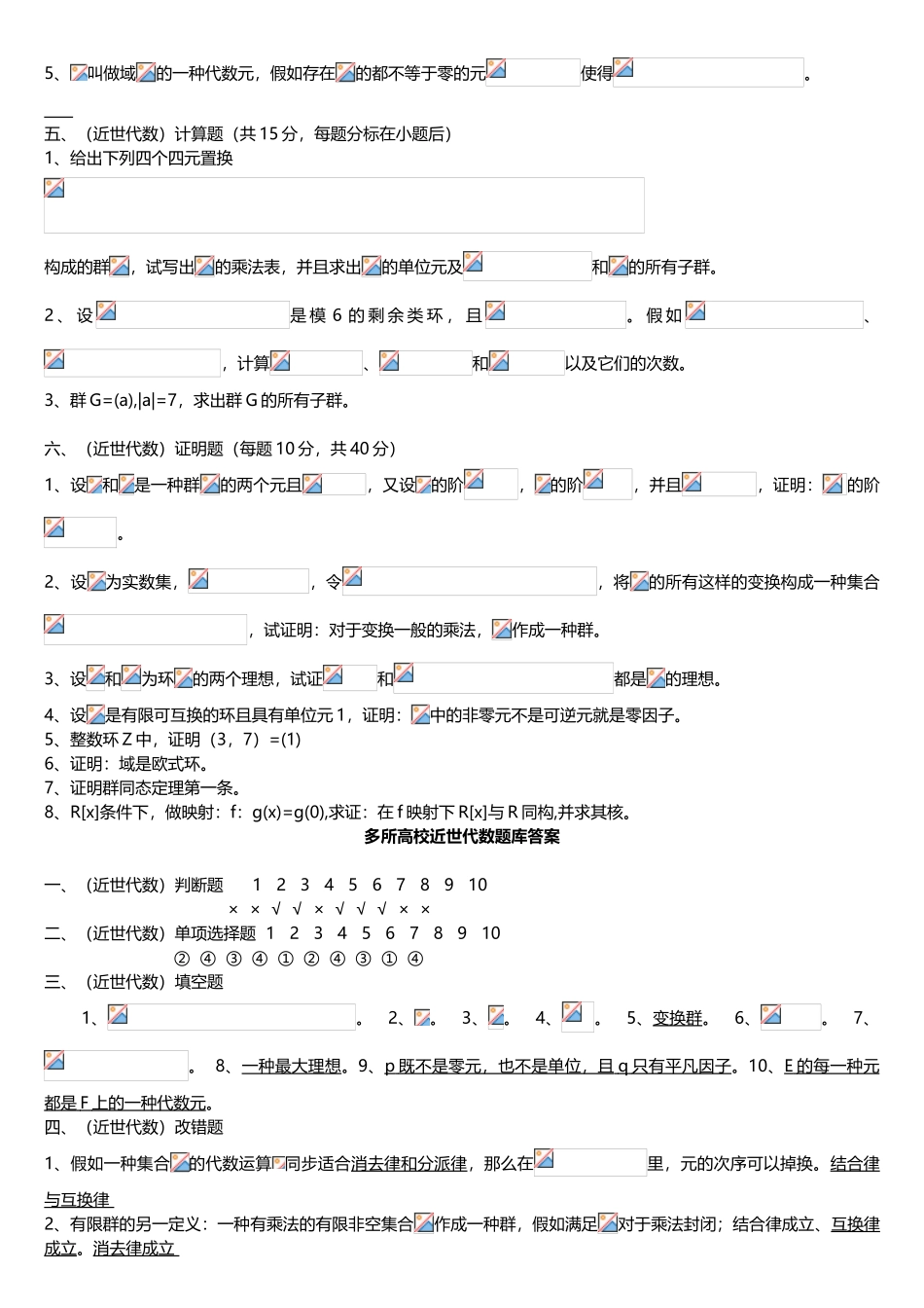 2025年近世代数期末考试题库包括模拟卷和1套完整题_第3页