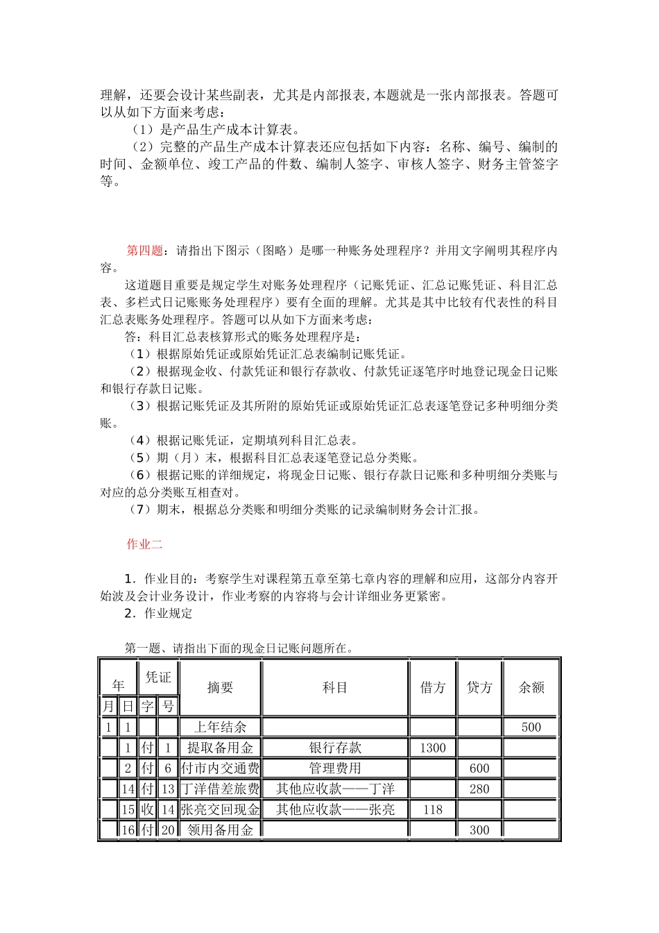 2025年电大电大会计制度设计形考作业答案_第2页