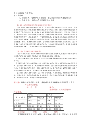 2025年电大电大会计制度设计形考作业答案