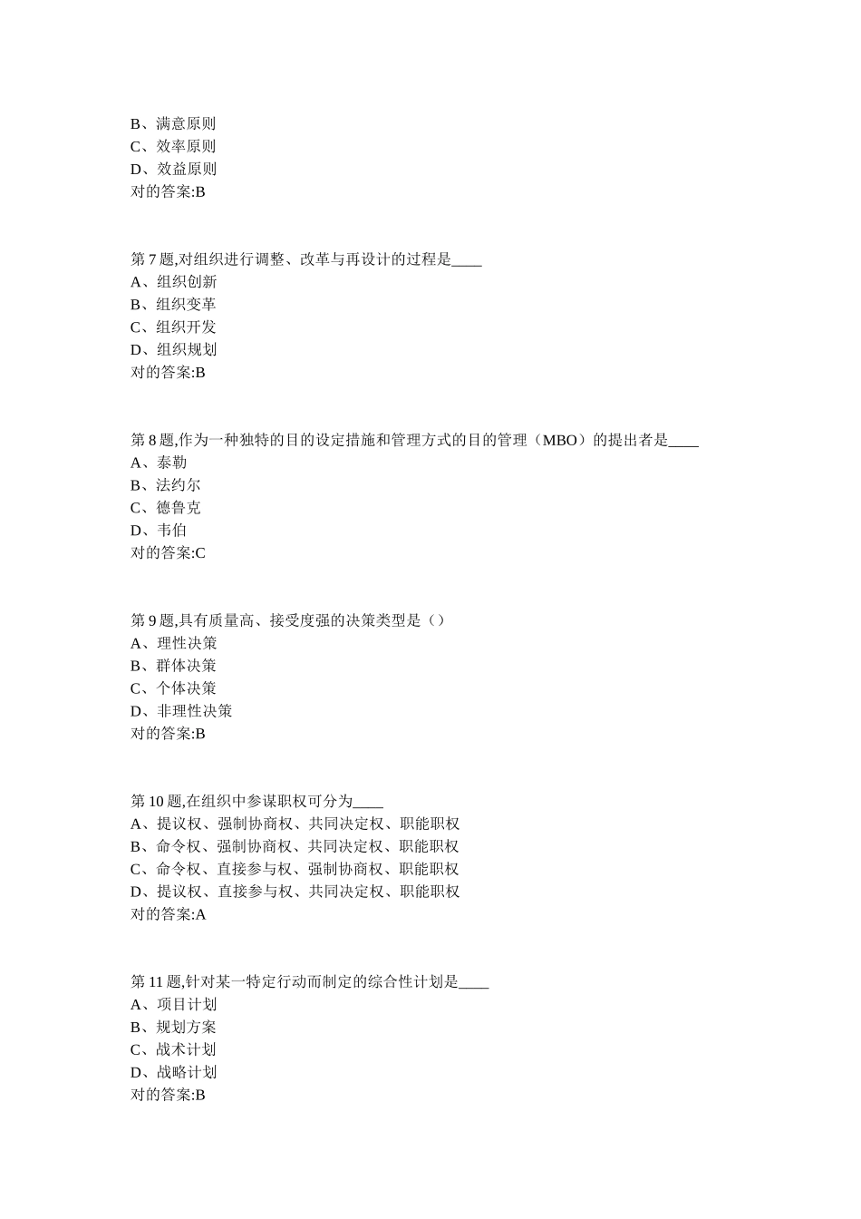 2025年南开学期企业管理概论在线作业答案_第2页