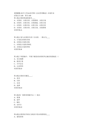 2025年南开学期企业管理概论在线作业答案