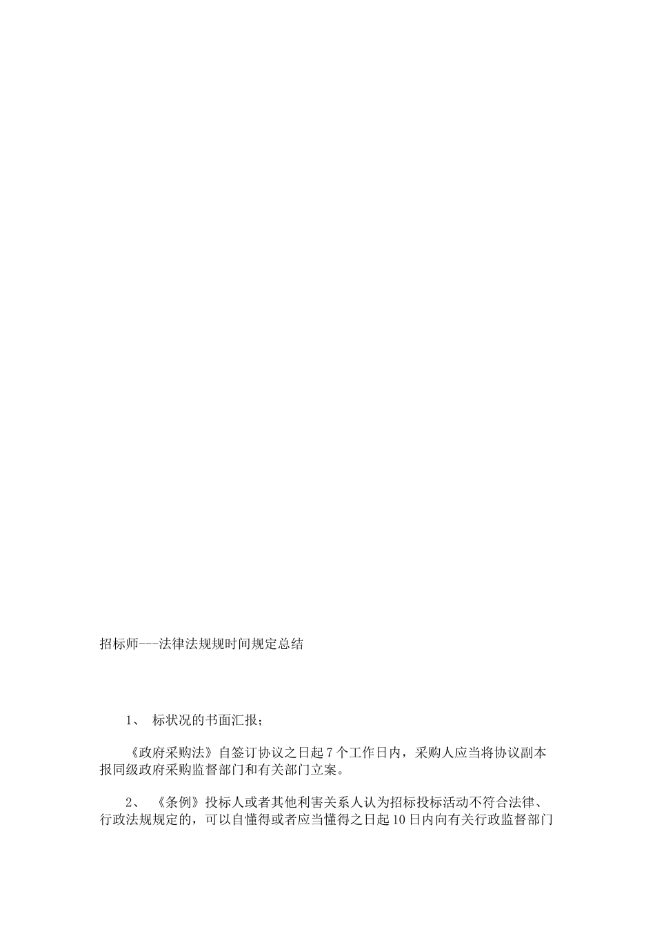 2025年招标师法律法规规时间规定总结_第1页